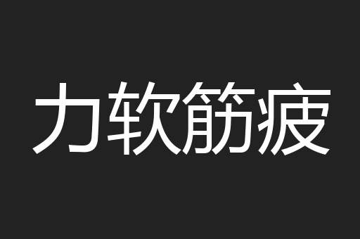 力软筋疲