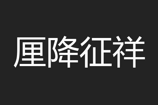 厘降征祥