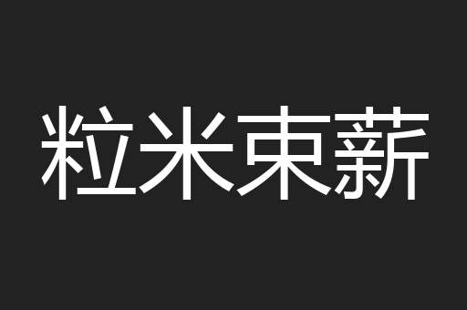 粒米束薪
