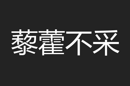 藜藿不采