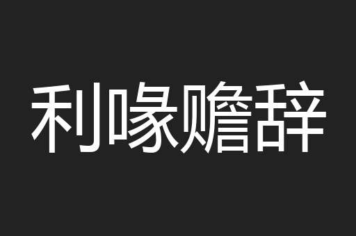 利喙赡辞
