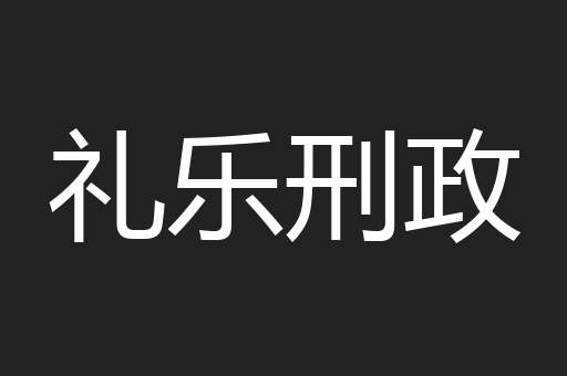 礼乐刑政