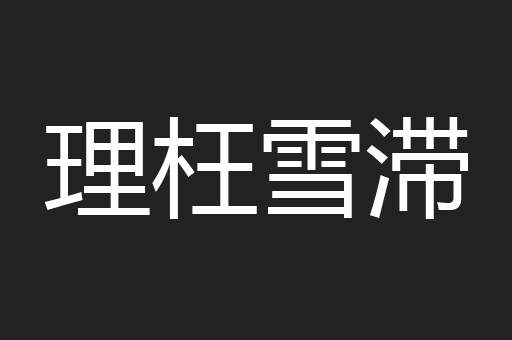 理枉雪滞