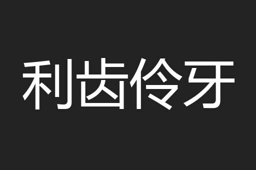 利齿伶牙