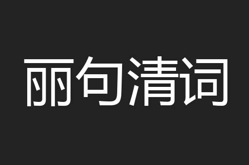 丽句清词