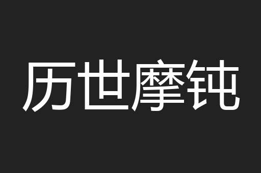历世摩钝