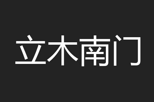 立木南门