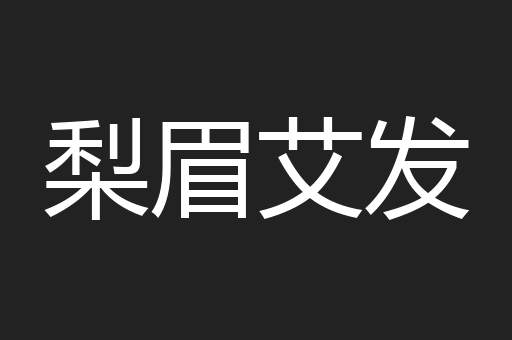 梨眉艾发
