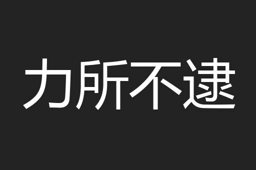 力所不逮