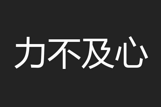 力不及心