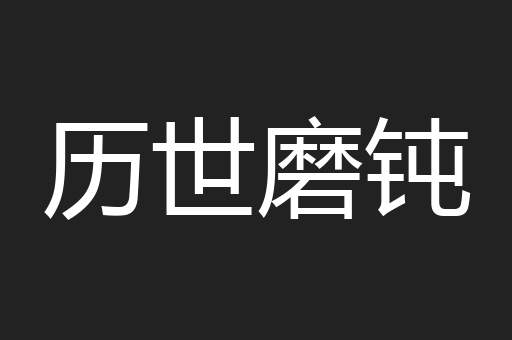 历世磨钝