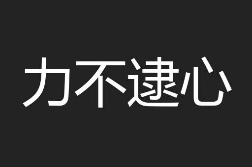 力不逮心