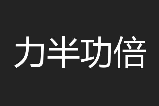 力半功倍