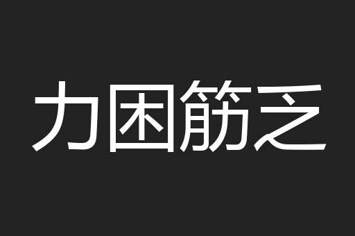 力困筋乏