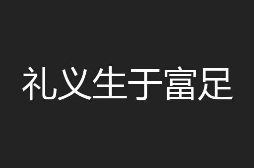 礼义生于富足