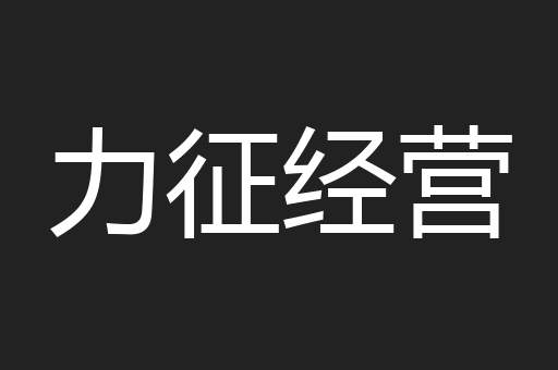 力征经营