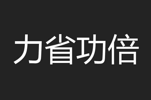 力省功倍