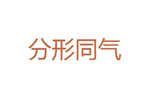 礼贤远佞