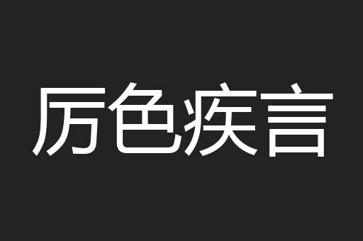厉色疾言