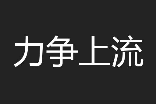 力争上流