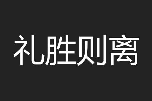 礼胜则离