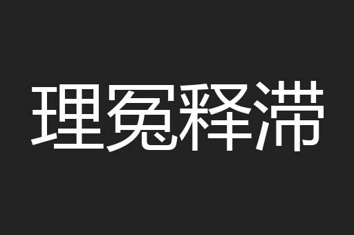 理冤释滞