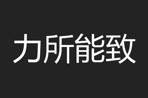 力所能致