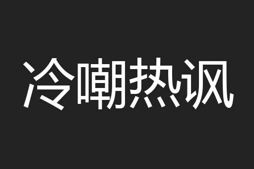 冷嘲热讽