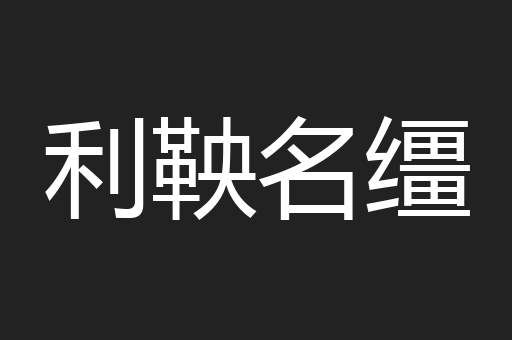 利鞅名缰