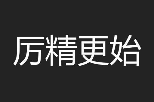 厉精更始