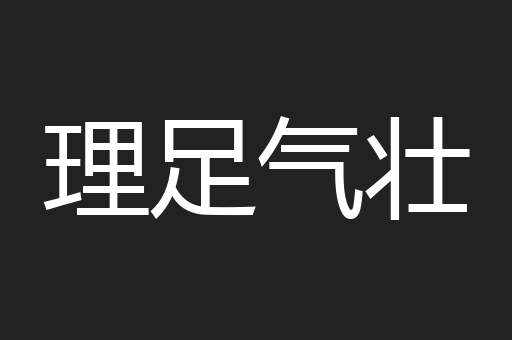 理足气壮