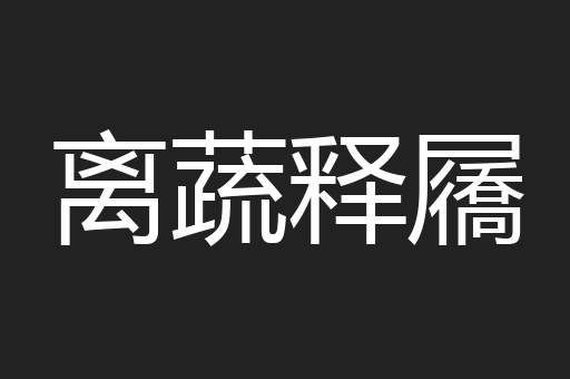 离蔬释屩
