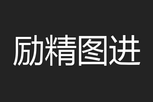 励精图进