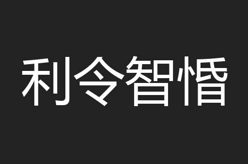 利令智惛