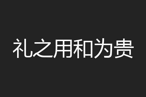 礼之用和为贵
