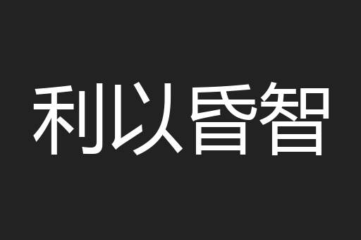 利以昏智