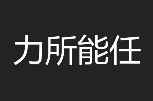 力所能任