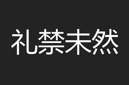 礼禁未然