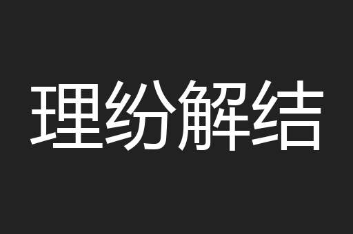 理纷解结
