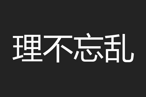理不忘乱