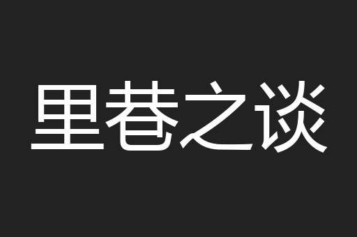 里巷之谈