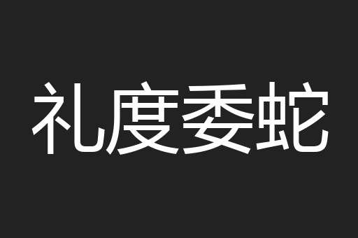 礼度委蛇