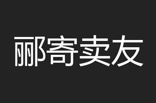 郦寄卖友
