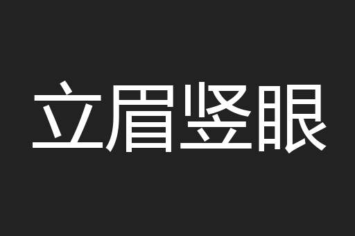 立眉竖眼