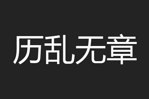 历乱无章