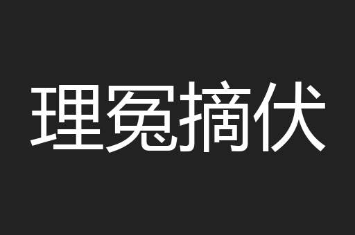 理冤摘伏