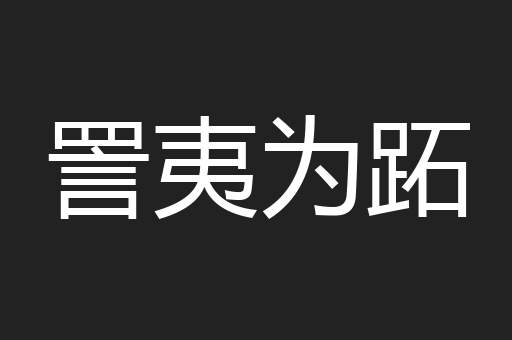 詈夷为跖