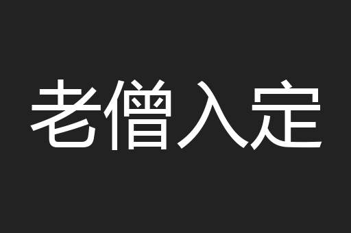 老僧入定