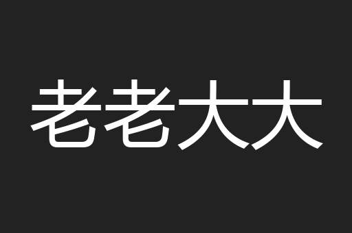 老老大大