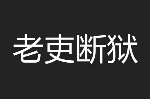 老吏断狱